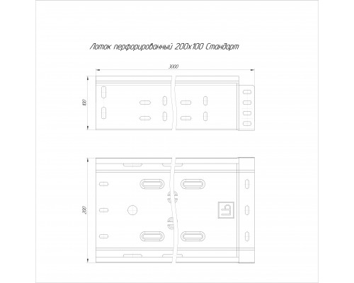 Лоток перфорированный Стандарт 200х100х3000 (0,8 мм) (6 м/уп) Промрукав PR16.0010