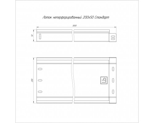 Лоток неперфорированный Стандарт 200х50х3000 (0,8 мм) (12 м/уп) PR16.0052