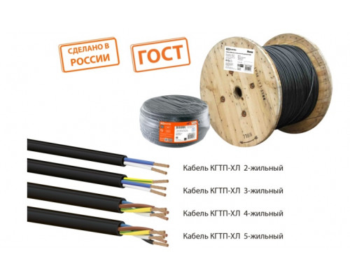 Кабель КГТП-ХЛ ГОСТ 3х2,5-0,66 ГОСТ (100м) TDM, м