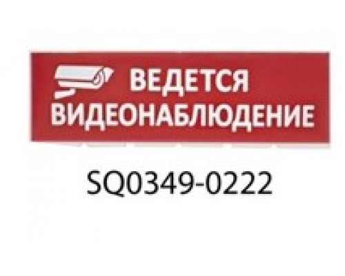 Сменное табло Ведется видеонаблюдение красный фон для "Топаз" TDM SQ0349-0222