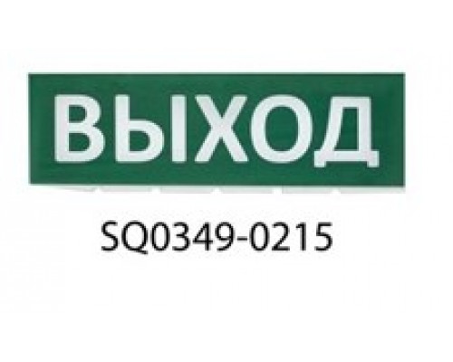 Сменное табло Выход зеленый фон для "Топаз" TDM SQ0349-0215