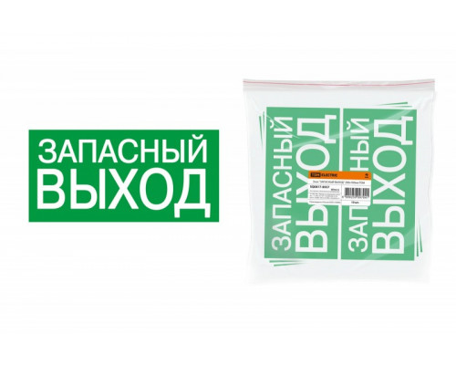 Наклейка знак 200х100мм "ЗАПАСНЫЙ ВЫХОД" 9410 SQ0817-0057