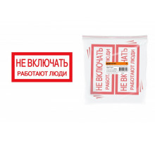 Наклейка плакат 200х100мм "Не влючать. Работают люди" 6014 SQ0817-0037