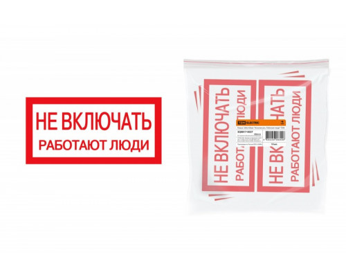 Наклейка плакат 200х100мм "Не влючать. Работают люди" 6014 SQ0817-0037