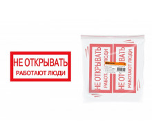 Наклейка плакат 200х100мм "Не открывать.Работают люди" 6441, Шт