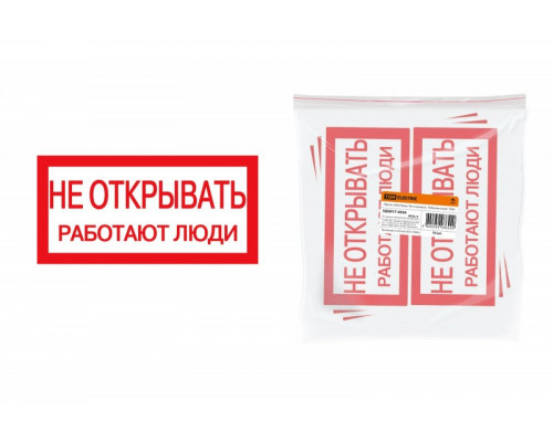 Наклейка плакат 200х100мм "Не открывать.Работают люди" 6441, Шт