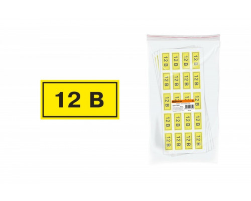 Наклейка символ "12В" 15х50мм 2384, Шт